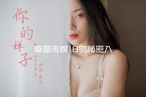 草莓传媒18勿秘密入